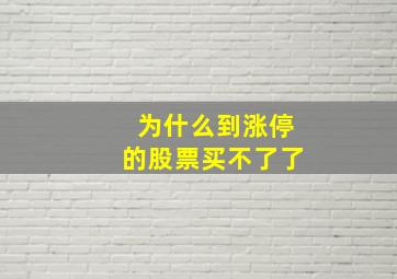 为什么到涨停的股票买不了了