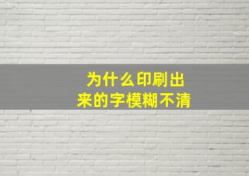 为什么印刷出来的字模糊不清