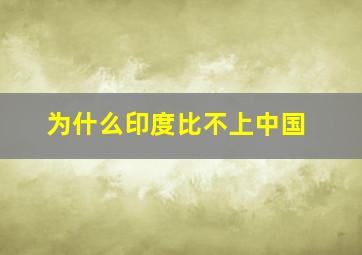 为什么印度比不上中国