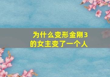 为什么变形金刚3的女主变了一个人