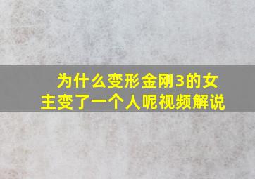 为什么变形金刚3的女主变了一个人呢视频解说