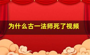 为什么古一法师死了视频