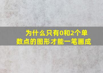 为什么只有0和2个单数点的图形才能一笔画成