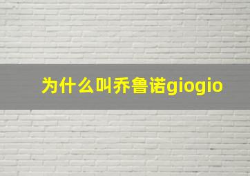 为什么叫乔鲁诺giogio