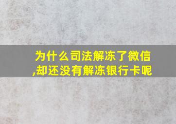 为什么司法解冻了微信,却还没有解冻银行卡呢