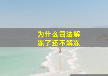 为什么司法解冻了还不解冻