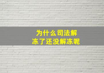 为什么司法解冻了还没解冻呢