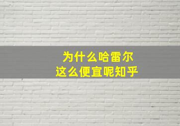 为什么哈雷尔这么便宜呢知乎