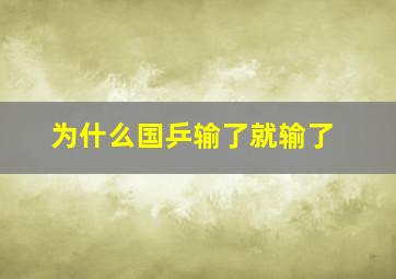 为什么国乒输了就输了