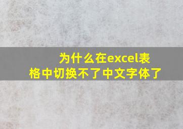 为什么在excel表格中切换不了中文字体了