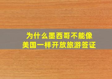 为什么墨西哥不能像美国一样开放旅游签证