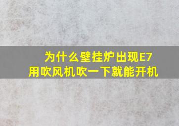 为什么壁挂炉出现E7用吹风机吹一下就能开机