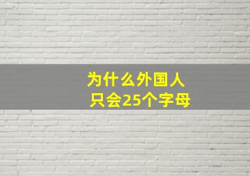 为什么外国人只会25个字母