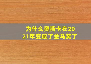 为什么奥斯卡在2021年变成了金马奖了