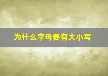 为什么字母要有大小写