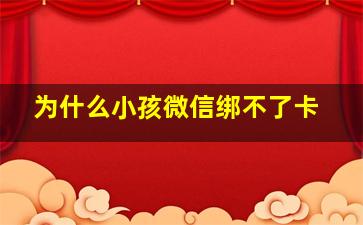 为什么小孩微信绑不了卡