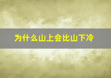 为什么山上会比山下冷