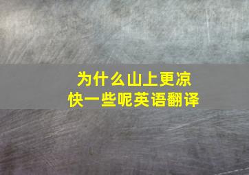 为什么山上更凉快一些呢英语翻译