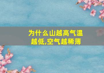 为什么山越高气温越低,空气越稀薄