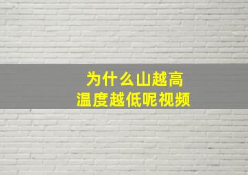 为什么山越高温度越低呢视频