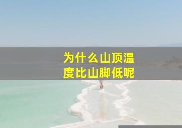 为什么山顶温度比山脚低呢