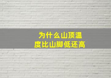 为什么山顶温度比山脚低还高