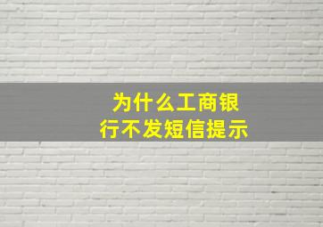 为什么工商银行不发短信提示