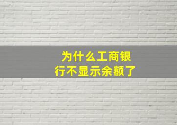 为什么工商银行不显示余额了