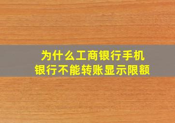 为什么工商银行手机银行不能转账显示限额