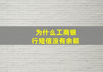 为什么工商银行短信没有余额