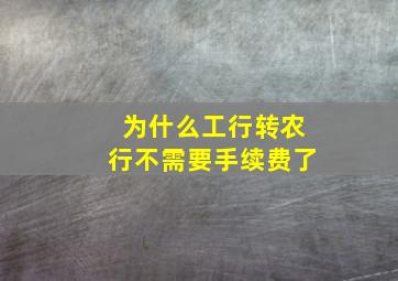 为什么工行转农行不需要手续费了