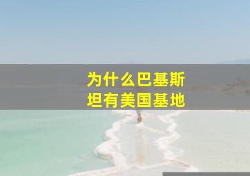 为什么巴基斯坦有美国基地