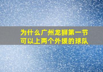 为什么广州龙狮第一节可以上两个外援的球队