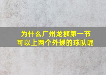 为什么广州龙狮第一节可以上两个外援的球队呢