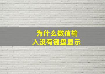 为什么微信输入没有键盘显示