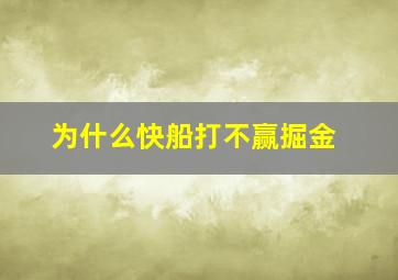 为什么快船打不赢掘金