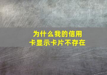 为什么我的信用卡显示卡片不存在