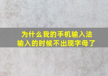 为什么我的手机输入法输入的时候不出现字母了