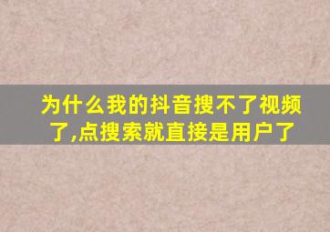 为什么我的抖音搜不了视频了,点搜索就直接是用户了