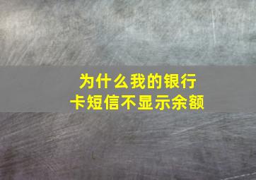 为什么我的银行卡短信不显示余额