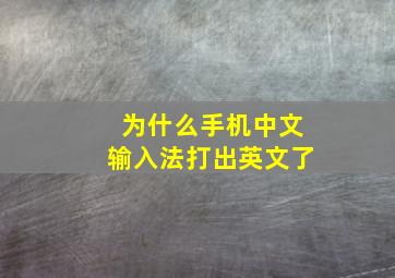 为什么手机中文输入法打出英文了