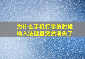 为什么手机打字的时候输入法键盘突然消失了