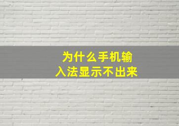 为什么手机输入法显示不出来