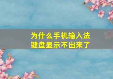 为什么手机输入法键盘显示不出来了