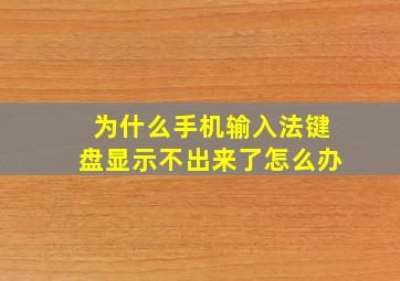 为什么手机输入法键盘显示不出来了怎么办