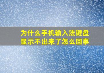 为什么手机输入法键盘显示不出来了怎么回事