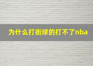 为什么打街球的打不了nba