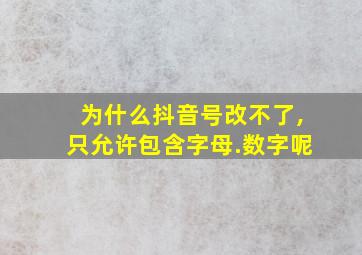 为什么抖音号改不了,只允许包含字母.数字呢