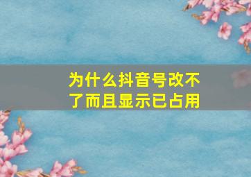 为什么抖音号改不了而且显示已占用