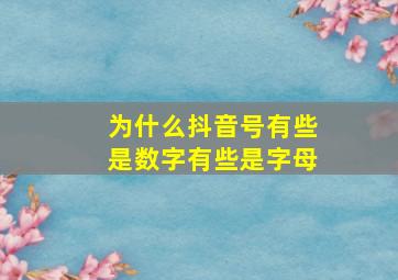 为什么抖音号有些是数字有些是字母